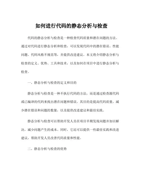如何进行代码的静态分析与检查