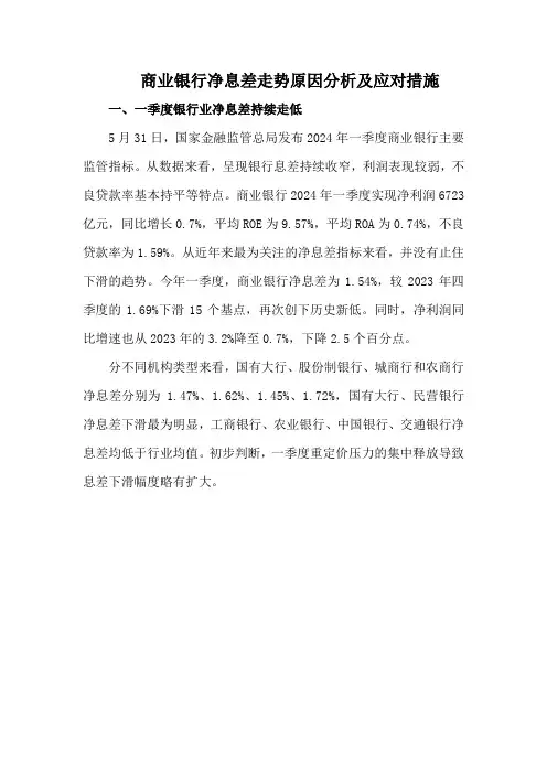商业银行净息差走势原因分析及应对措施