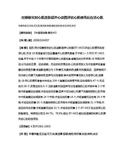 经静脉实时心肌造影超声心动图评估心肌梗死后存活心肌