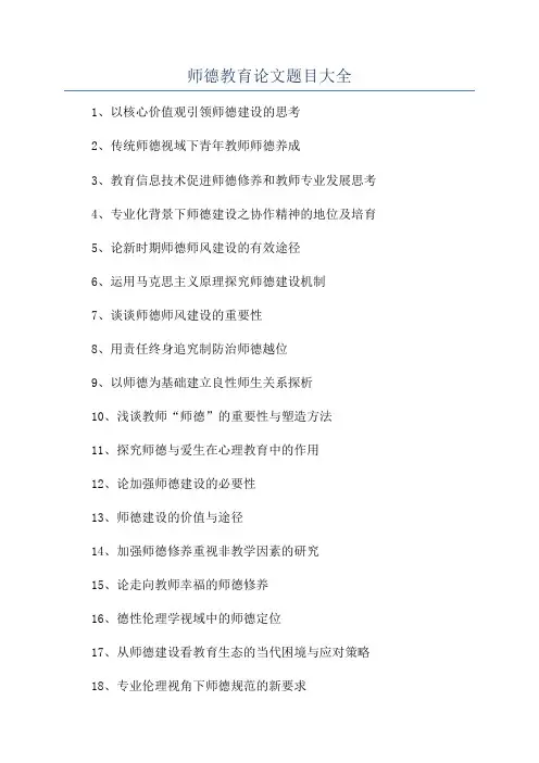 师德教育论文题目大全