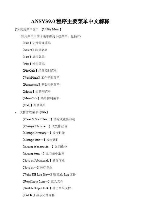 有限元软件ANSYS主要菜单中文解释