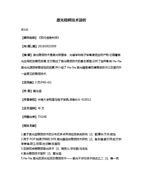 激光稳频技术简析