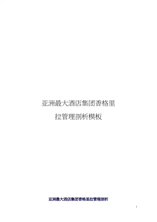 亚洲最大酒店集团香格里拉管理剖析模板