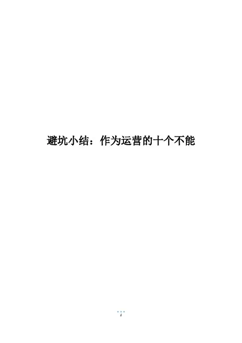 避坑小结：作为运营的十个不能