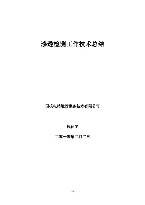渗透检测工作技术总结