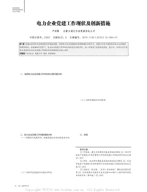 电力企业党建工作现状及创新措