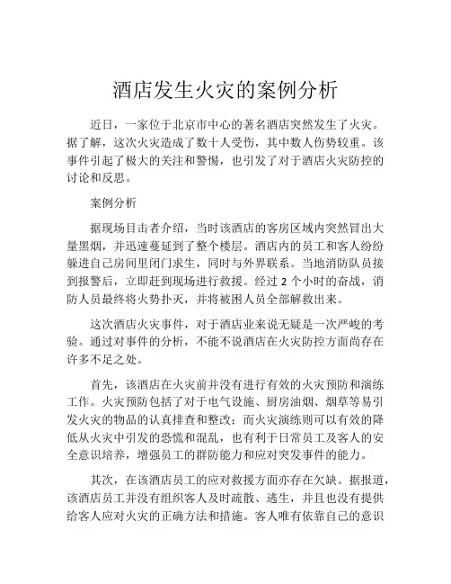 酒店发生火灾的案例分析