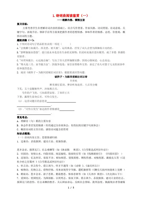 山西省阳泉市中考语文复习专题五古诗文阅读1诗词曲阅读鉴赏(一)