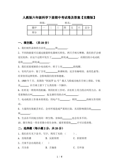 人教版六年级科学下册期中考试卷及答案【完整版】