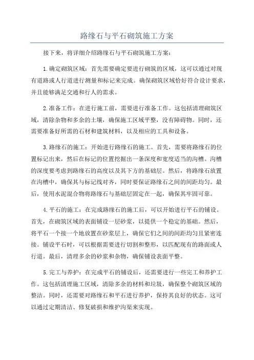 路缘石与平石砌筑施工方案