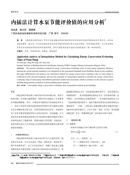 内插法计算水泵节能评价值的应用分析