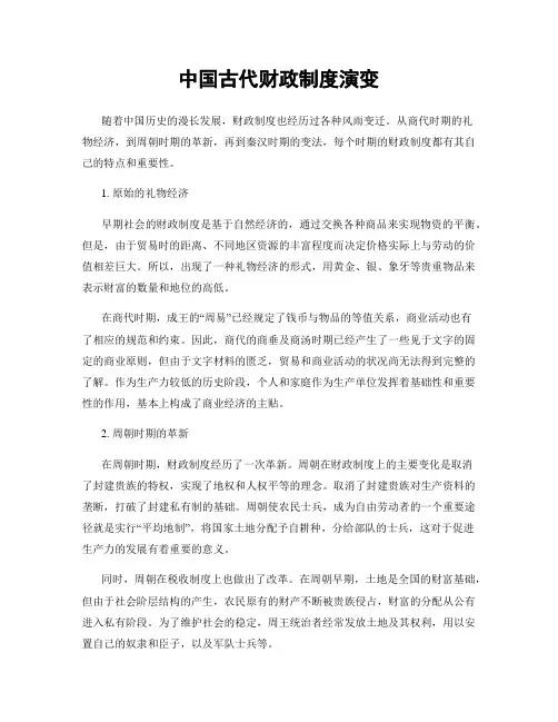 中国古代财政制度演变
