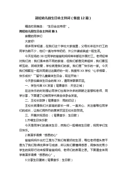 简短幼儿园生日会主持词（集锦12篇）