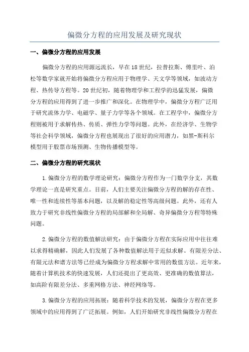 偏微分方程的应用发展及研究现状