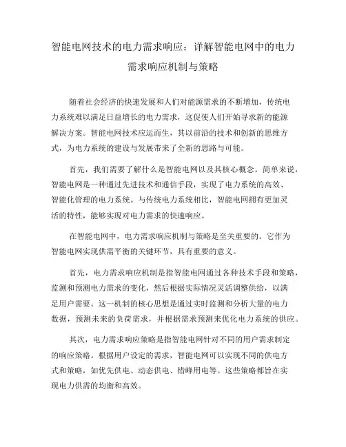 智能电网技术的电力需求响应：详解智能电网中的电力需求响应机制与策略(四)