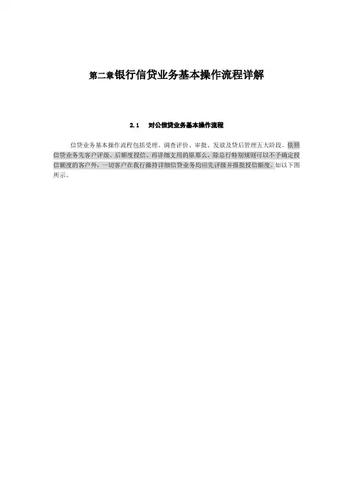 银行信贷业务基本操作流程详解