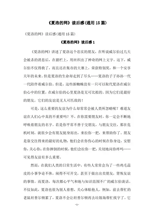 《夏洛的网》读后感(通用15篇)