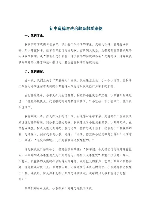 初中道德与法治教育教学案例