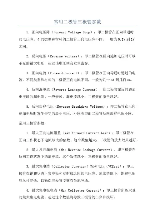 常用二极管三极管参数