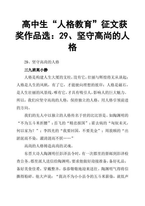 高中生“人格教育”征文获奖作品选：29、坚守高尚的人格
