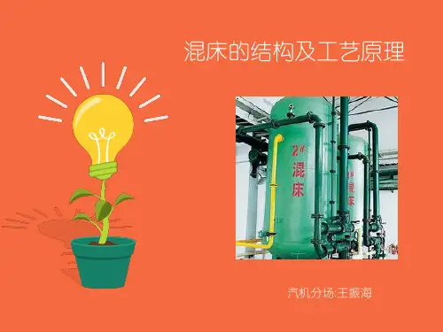 混床的结构及工艺原理分解