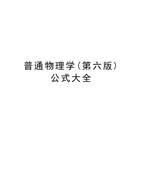 普通物理学(第六版)公式大全说课材料