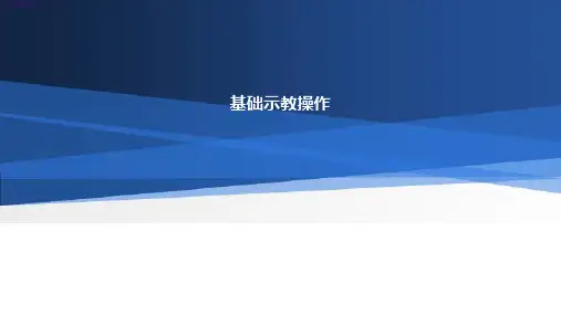 多系统工业机器人基础实训设备操作与编程课件第三节 基础示教操作