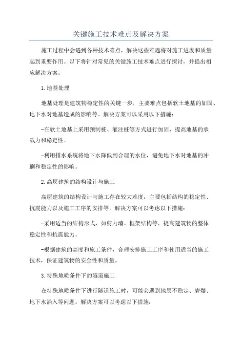关键施工技术难点及解决方案