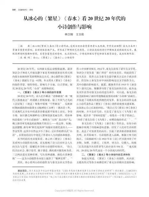 从冰心的《繁星》《春水》看20_世纪20_年代的小诗创作与影响