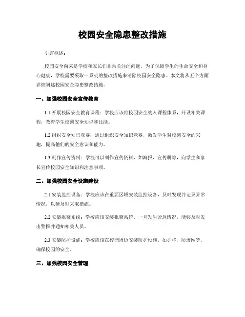 校园安全隐患整改措施