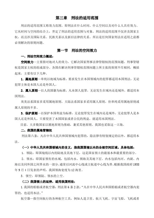 第三章刑法的适用范围