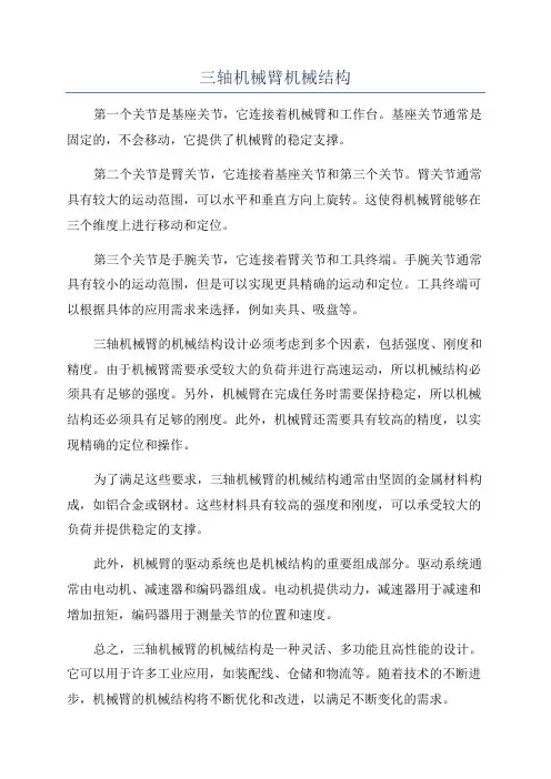 三轴机械臂机械结构