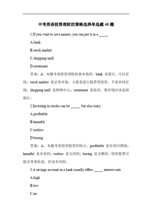 中考英语投资理财的策略选择单选题40题