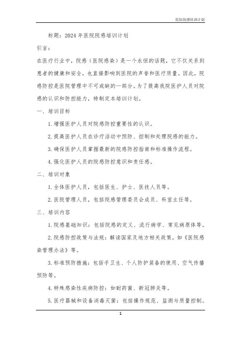 2024年医院院感培训计划