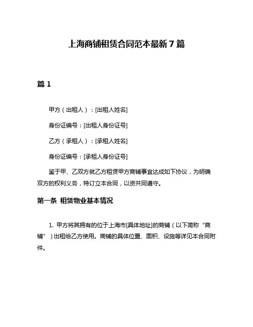 上海商铺租赁合同范本最新7篇
