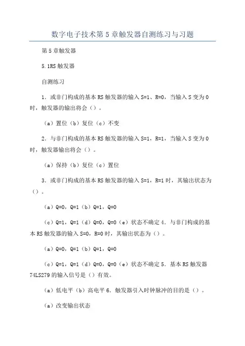 数字电子技术第5章触发器自测练习与习题