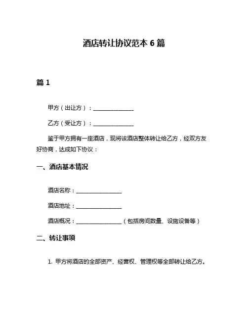 酒店转让协议范本6篇