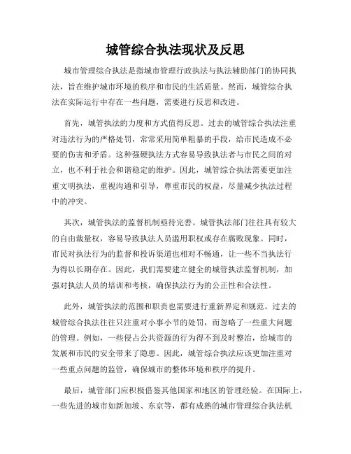 城管综合执法现状及反思