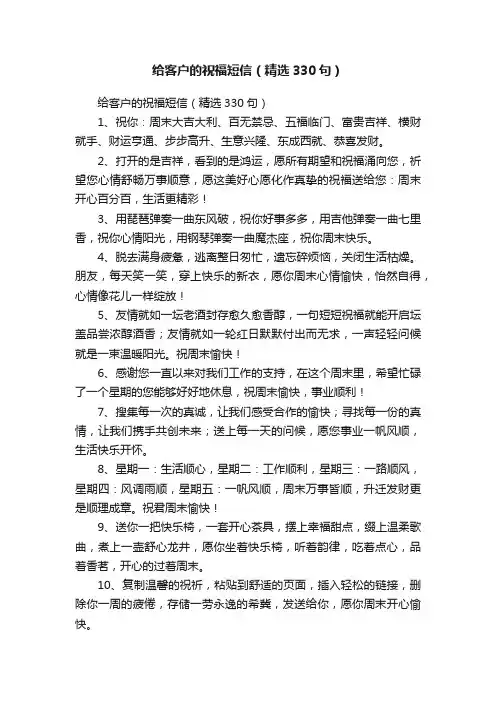 给客户的祝福短信（精选330句）