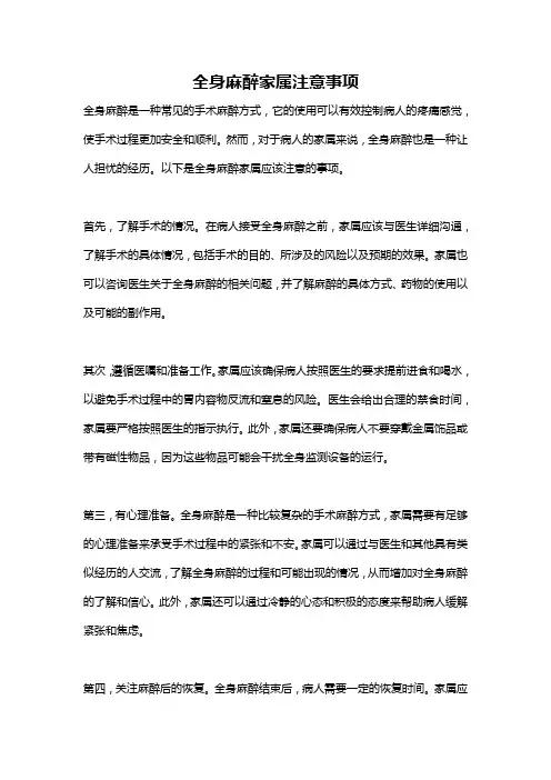 全身麻醉家属注意事项