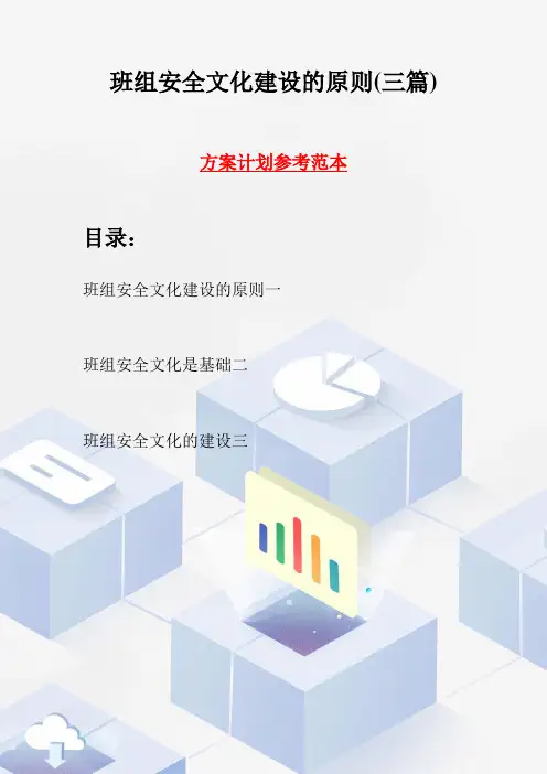 班组安全文化建设的原则(三篇)