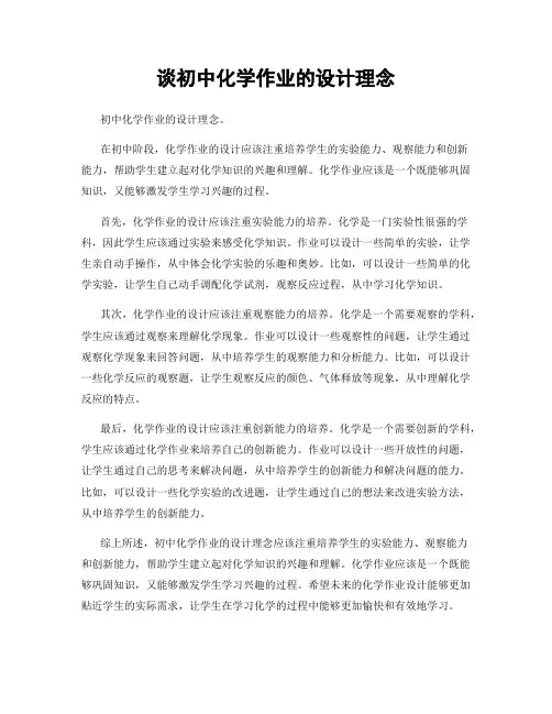 谈初中化学作业的设计理念