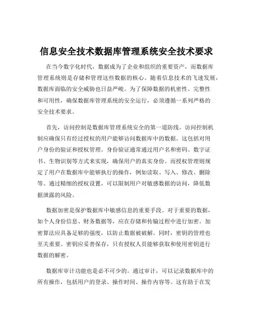 信息安全技术数据库管理系统安全技术要求