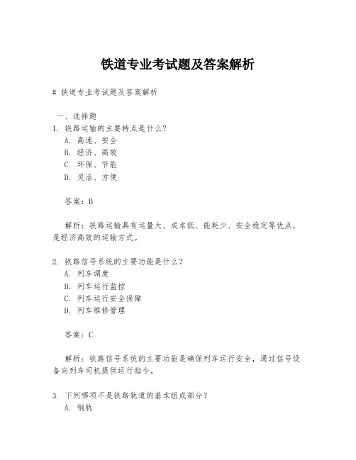 铁道专业考试题及答案解析