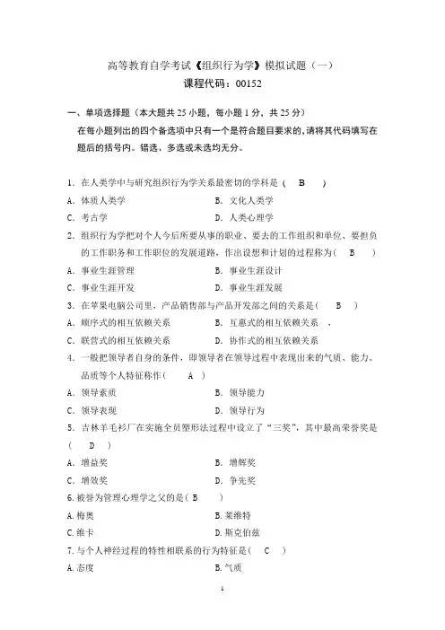《组织行为学》试题(一)