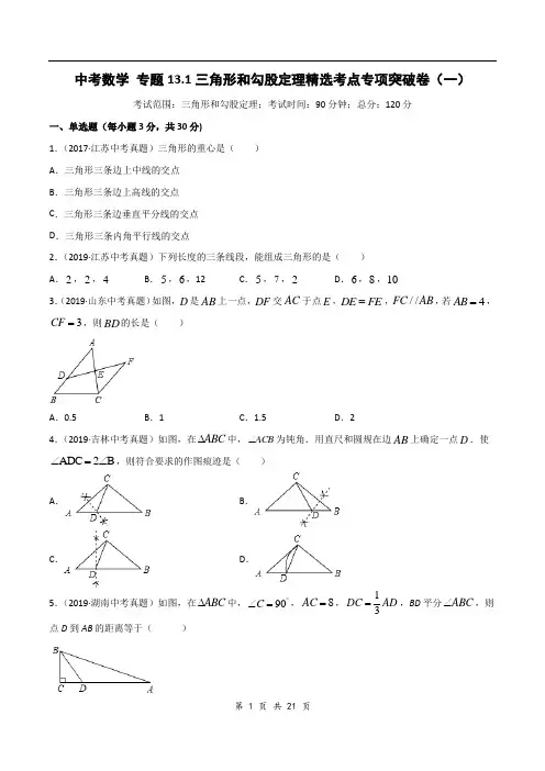 2020年中考数学精选考点试卷13 三角形和勾股定理(解析版)