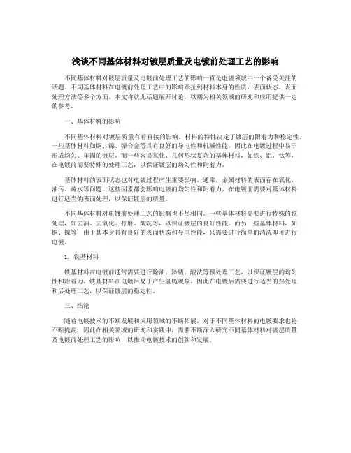 浅谈不同基体材料对镀层质量及电镀前处理工艺的影响