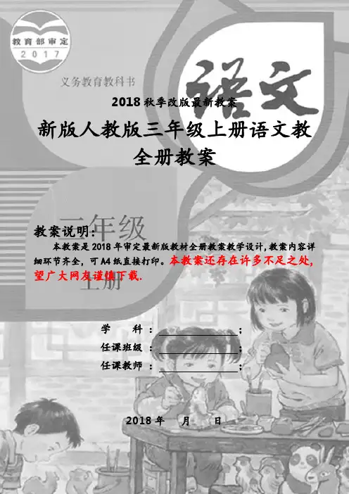 人教版三年级上册语文全册教案(2018新版教材)