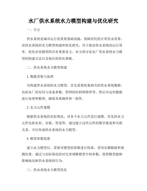 水厂供水系统水力模型构建与优化研究