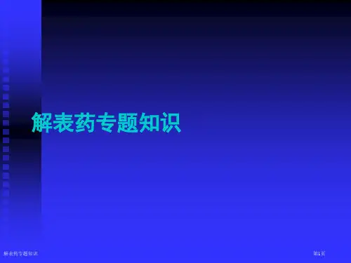 解表药专题知识